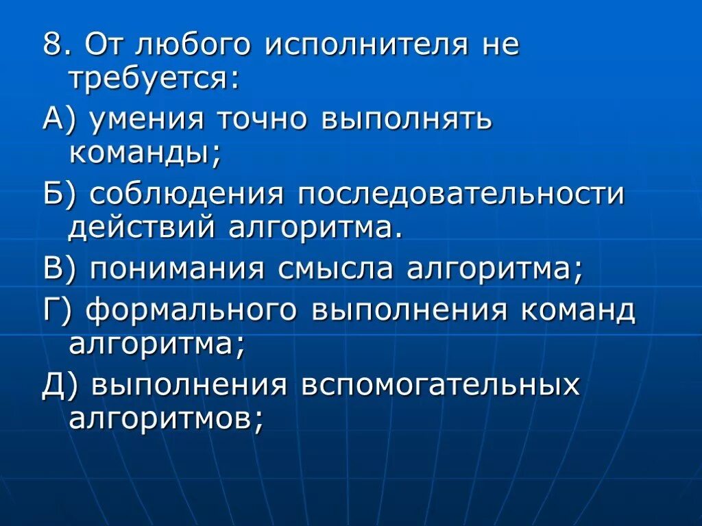 Любой исполнитель может выполнить любой алгоритм. От исполнителя алгоритмов не требуется. от любого исполнителя не требуется. от любого исполнителя требуется информатика. алгоритмические навыки.