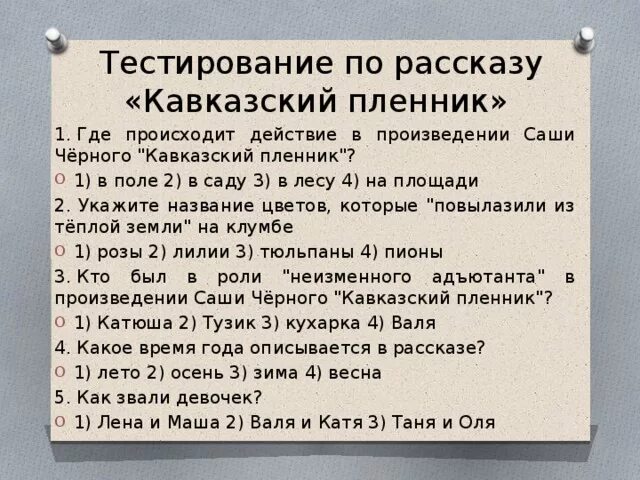 Произведение черного кавказский пленник. Вопросы по рассказу кавказский пленник. Произведение Саши черного кавказский пленник. Тест по рассказу кавказский пленник. План по рассказу кавказский пленник.