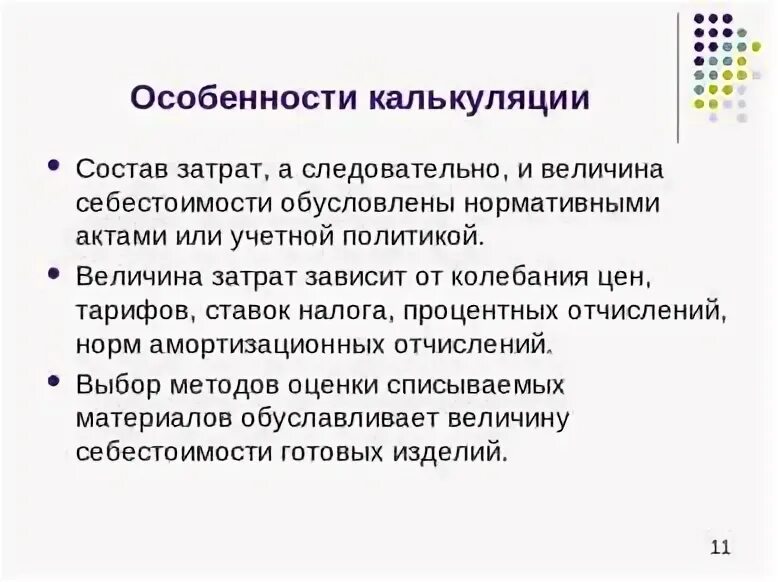 Особенности калькулирования