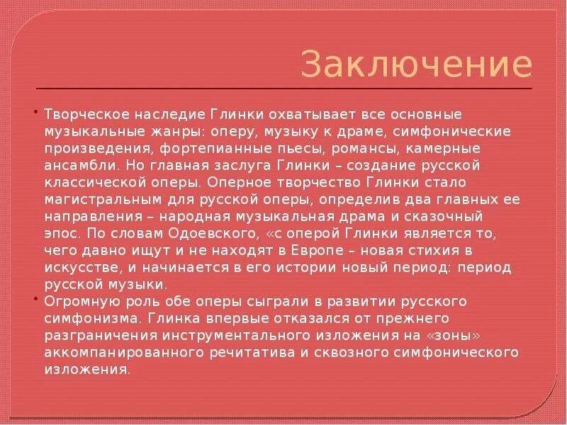 Жанры оперы глинки. Творчество вывод. Музыкальные Жанры заключение. Творческое наследие Глинки. Творчество заключение.