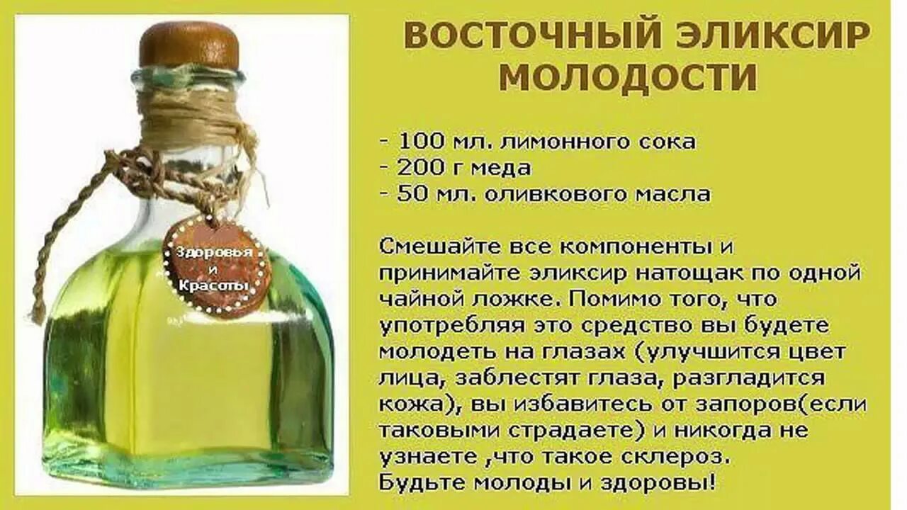 Зелье продолжительности жизни. Эликсир молодости. Эликсир молодости рецепт. Эликсир здоровья и долголетия. Рецепты молодости и долголетия.