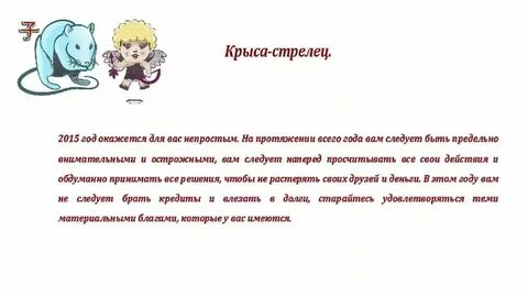 Гороскоп рыбы крыса женщина