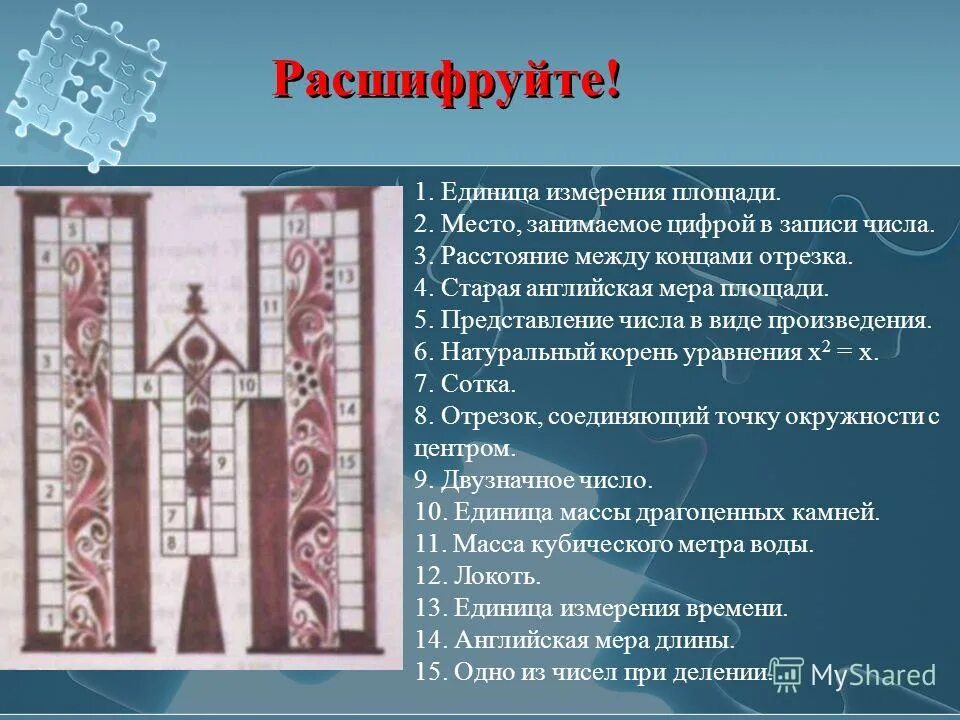 единица площади 2 буквы