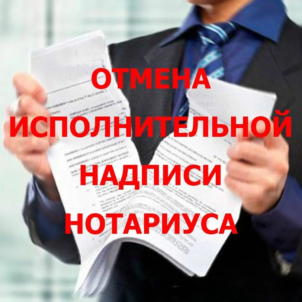 Что такое исполнительная надпись нотариуса при просрочке. Исполнительная надпись. исполнительская надпись. нотариальная надпись. отмена исполнительной надписи.