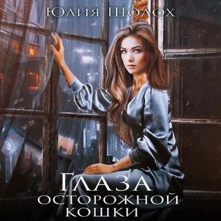 Глаза твои осторожнее кошки