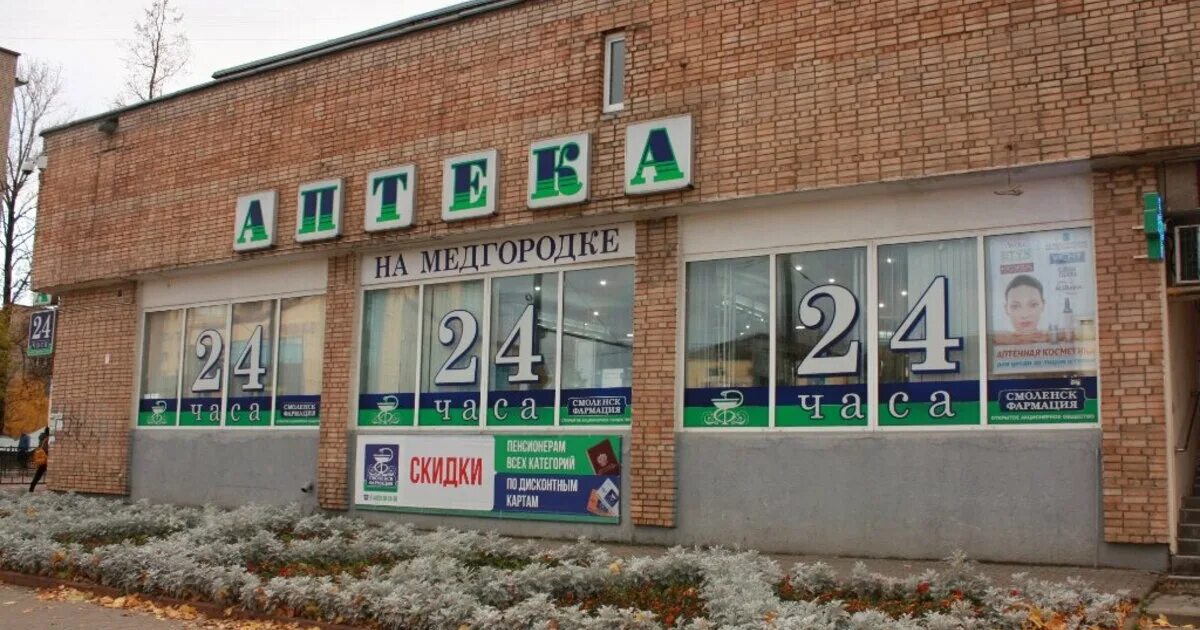 Аптека инфо томск. Аптечная 1 смоленск. Смоленск аптеки телефоны адреса. Десногорск смоленск. Смоленск-фармация ул.