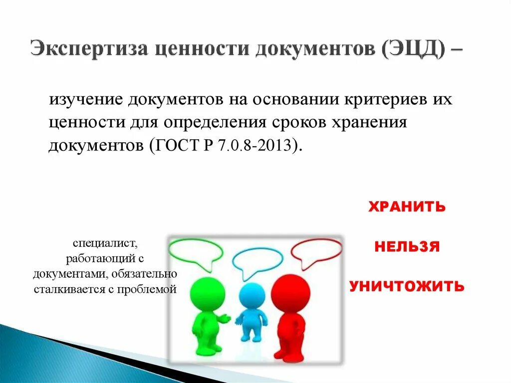 Экспертиза и хранение документов. Критерии ценности архивных документов. экспертиза ценности документов. ценность экспертизы ценности документов. экспертиза ценности документов в делопроизводстве.