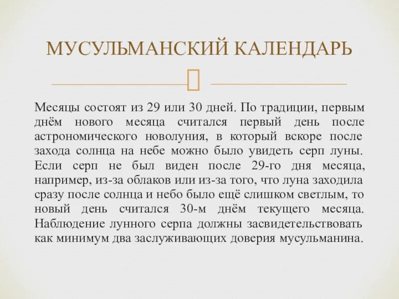 Сколько дней в исламском календаре. Сообщение о календаре Ислама. Особенности Исламского календаря. Исламский календарь доклад. Небольшое сообщение об исламском календаре.