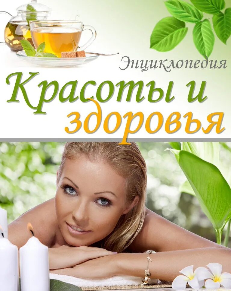 Красота и здоровье надпись. Группа красоты и здоровья. Красота и здоровье картинки. Мир красоты и здоровья. Красота и здоровье.