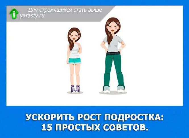 Советы как стать выше