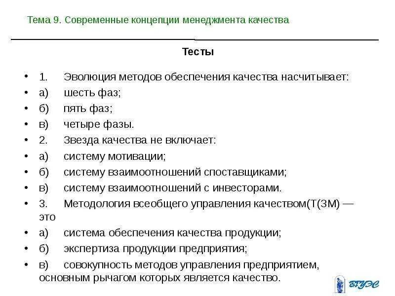 Современные концепции менеджмента качества. Современная концепция управления качеством. Тест менеджмент. Тест по управлению качеством с ответами.