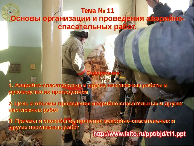 Основы организации проведения спасательных работ. Аварийно-спасательные работы. организация аварийно-спасательных и других неотложных работ. основы организации спасательных и неотложных работ. тема организация аварийно спасательных работ.