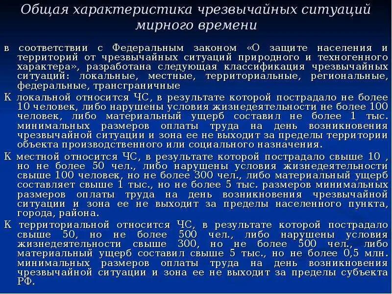 Экстренный характеристики. Общая характеристика чрезвычайных ситуаций. Общая характеристика чрезвычайных ситуаций мирного времени.. Характеристика черезвычайных ситуация. Общая характеристика чстх.