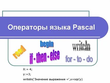 Операторы паскаль