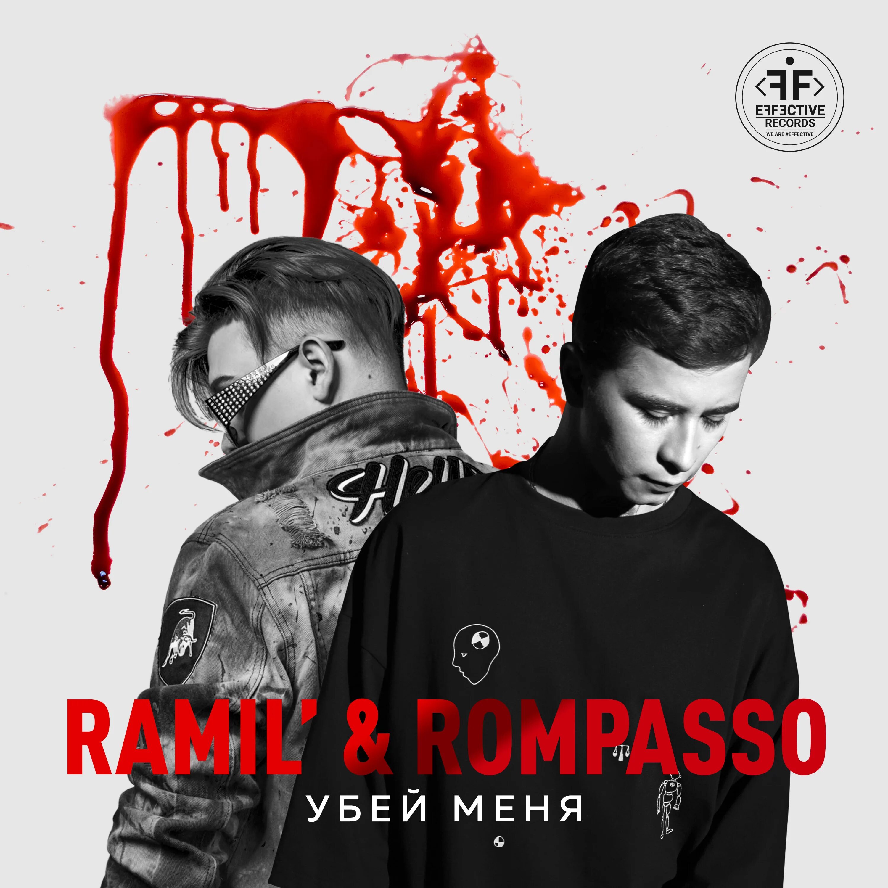 Ramil Убей меня. Ramil Rompasso kontra k Убей меня.