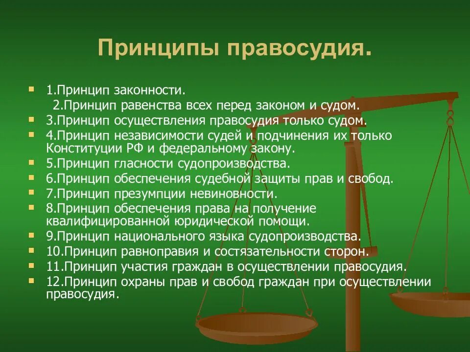 Принципы правосудия правоохранительные