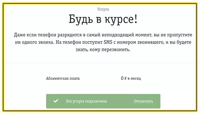 Будь в курсе билайн. Услуга будь в курсе Билайн. Вам звонили Билайн. Вам звонили Билайн как подключить. Услуга кто звонил Билайн.