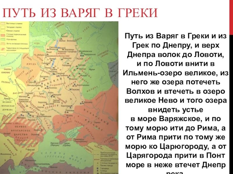 Путь из Варяг в греки. Путь из Варяг в греки на карте. Из Грек в Варяги. Славяне путь из Варяг в греки.