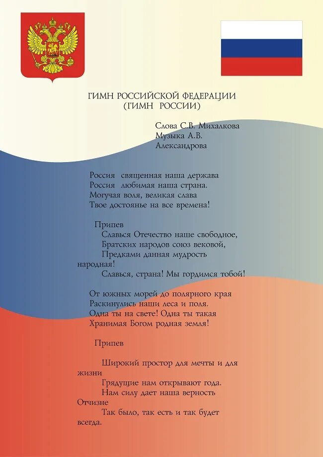 Златоглавая россия многоликая текст. Текст гимна. Гимн России. Гимн России текст.