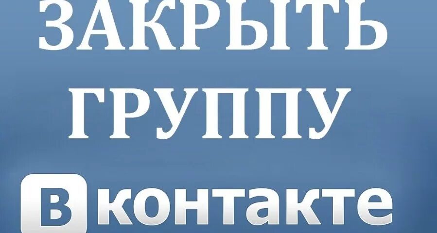 Группа ВК закрыта. Закрытая группа ВК. Закрытая группа. Закрытие группы.