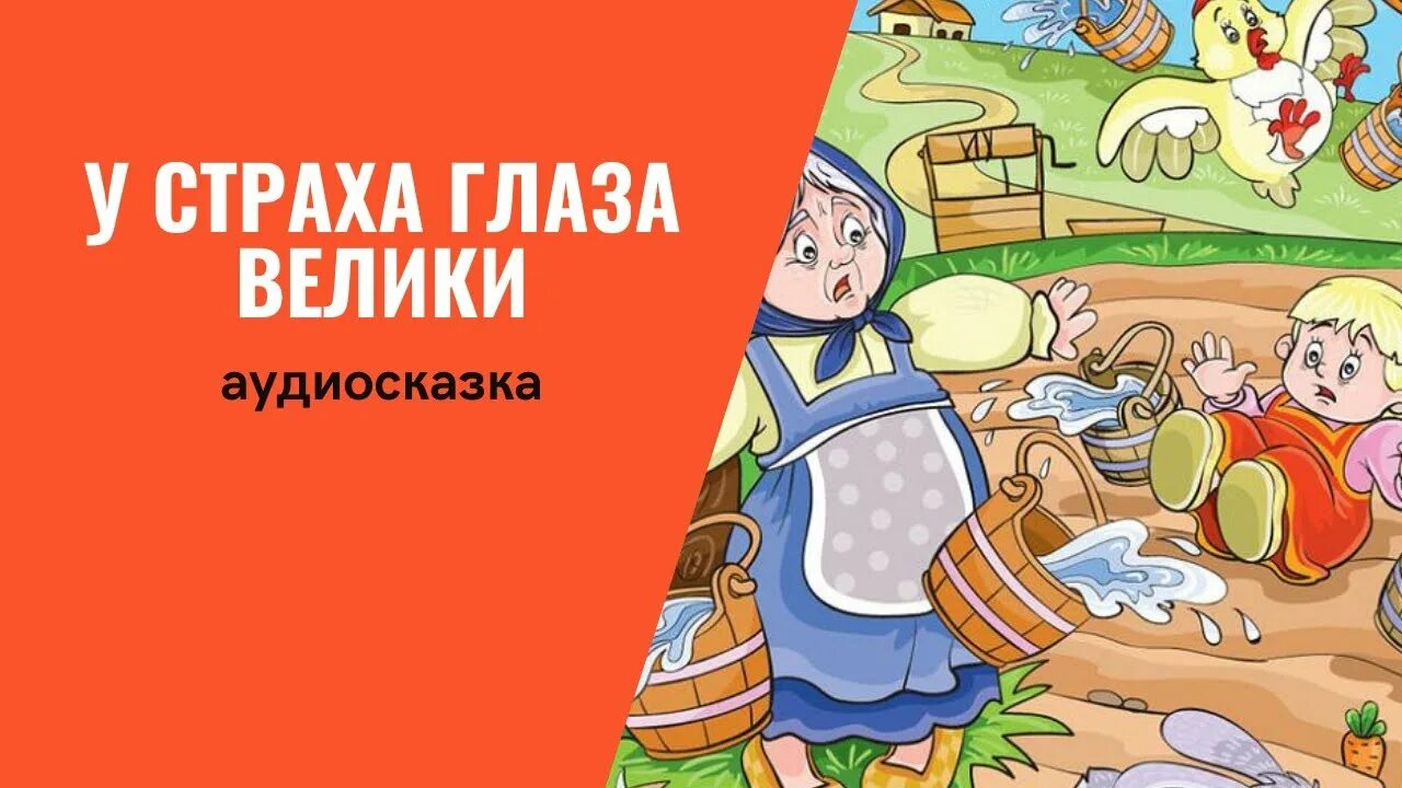 У страха глаза велики аудиосказка слушать. У страха глаза велики сказка. У страха глаза велики. Русская народная сказка. Сказка для детей у страха глаза велики. Автор сказки у страха глаза велики.