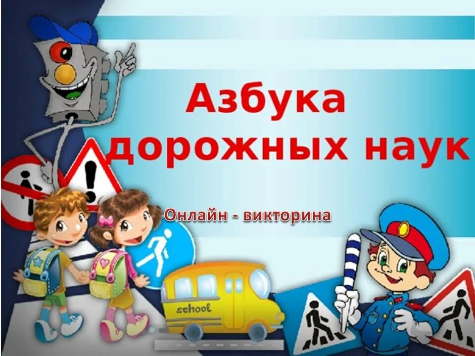 Занятие дорожная азбука. Азбука дорожной науки. фликеры и безопасность детей в детском саду на дорогах. азбука пешехода для детей. надпись дорожная азбука.