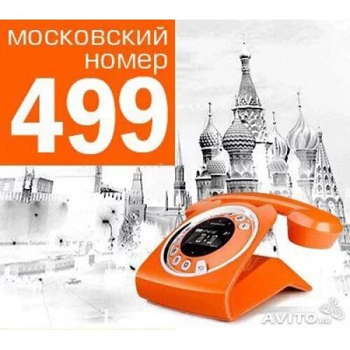 Московский код. Телефонный код 495. Городской телефонный номер. Москва код 495. Московские номера 495.