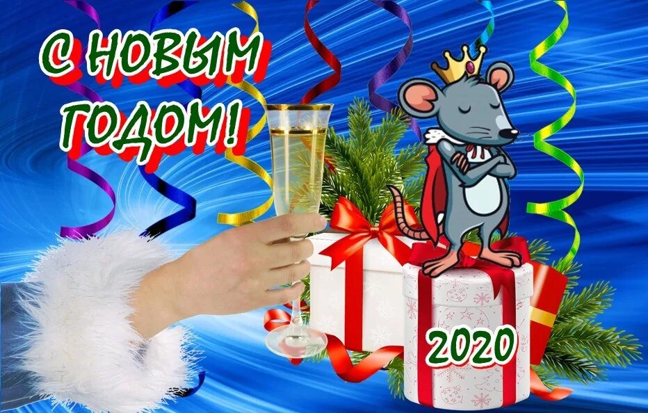 Песня веселые 2020. С новым годом 2020. C yjdsv 2020 ujjv. Поздравления с новым годом 2020. 2020 Год открытка крыса Новогодняя.