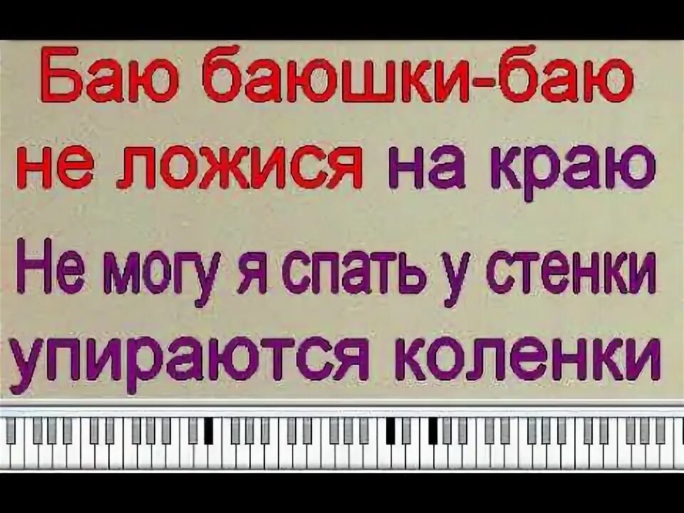 Баю-баюшки-баю не ложися текст. Баю баюшки текст. Баю-баюшки-баю текст колыбельной. Слова баю баюшки баю текст. Включи баю баюшки баю не.