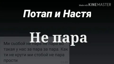Не пара текст