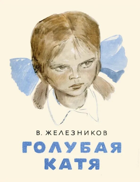 Голубая катя читать полностью весь текст. Железняков голубая катя. железников голубая катя. голубая катя книга.