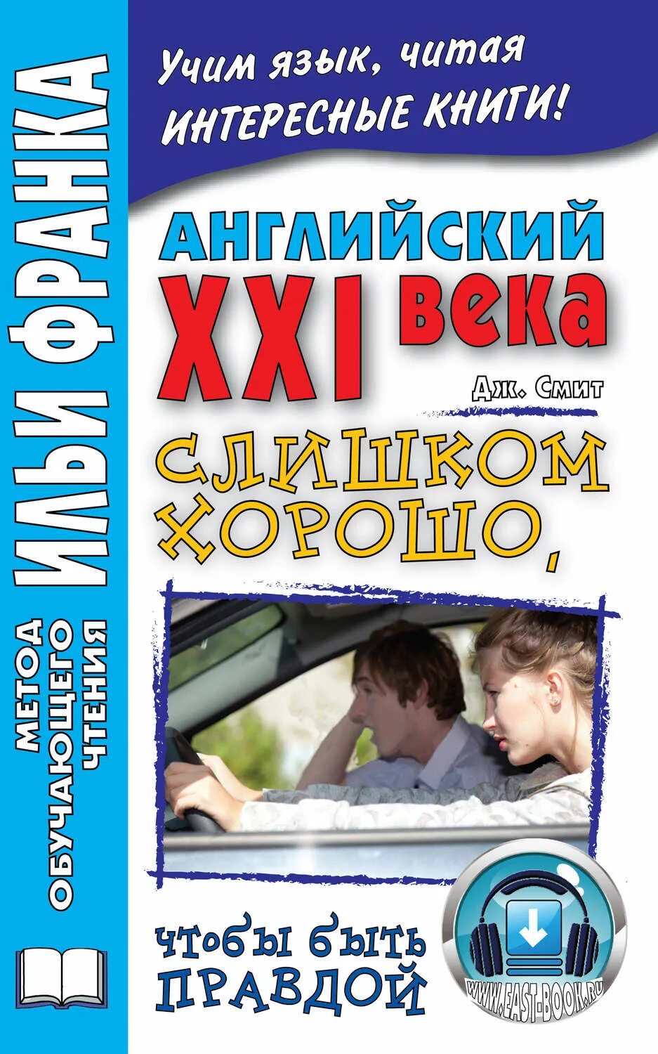 Слишком чтобы быть правдой. Английский 21 века. Лучшие английские книги 21 века. Английский в 21 веке. Учебник англ 21 век.