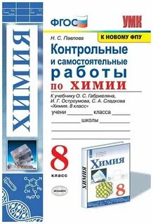 Габриелян химия 8 класс рабочая тетрадь фгос