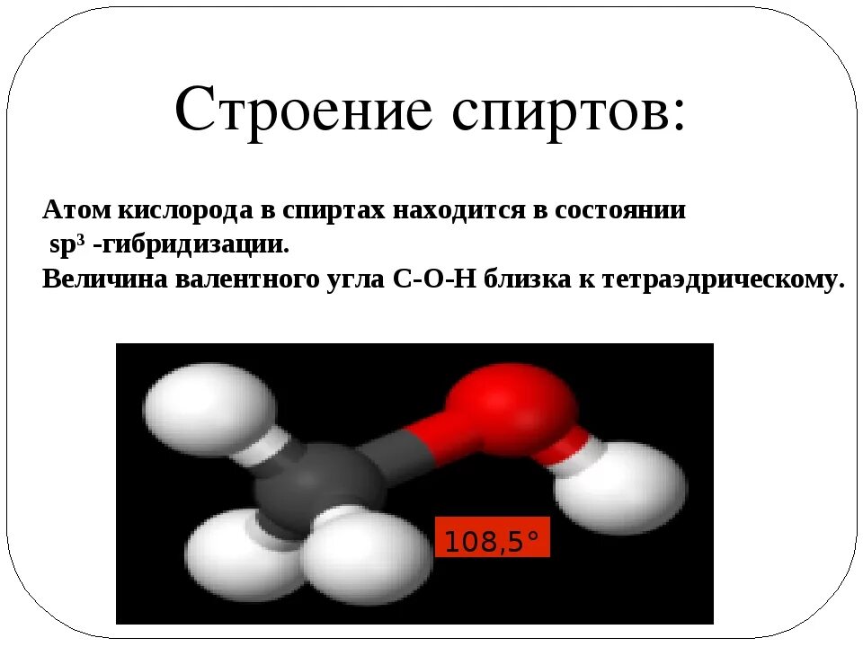 Строение одноатомных спиртов. Строение молекулы одноатомных спиртов. Строениередельные одноатомные спиртов. Особенности строения спиртов. Метанол строение