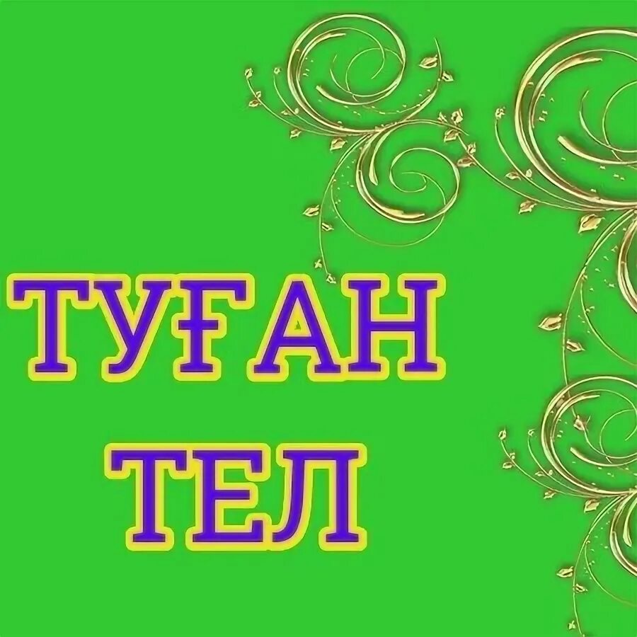 Башкорт телем туган телем. Туған тел. туган тел башкорт теле. туган тел на башкирском. туган тел коно.
