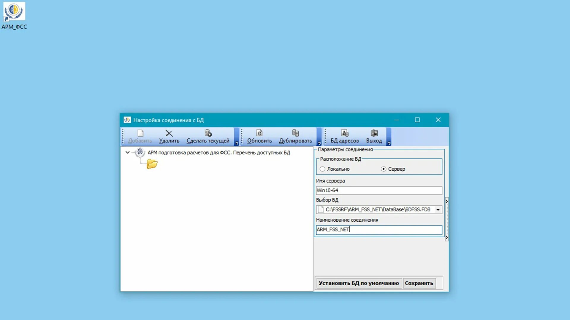 АРМ ФСС. АРМ ФСС сервер. Настройка соединения с БД АРМ ФСС. Работа в программе АРМ ФСС.