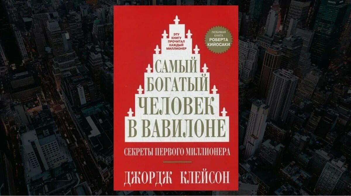 Джордж Клейсон самый богатый человек в Вавилоне. Джордж Клейсон самый богатый человек. Самый богатый человек в Вавилоне Джордж Самюэль Клейсон книга.