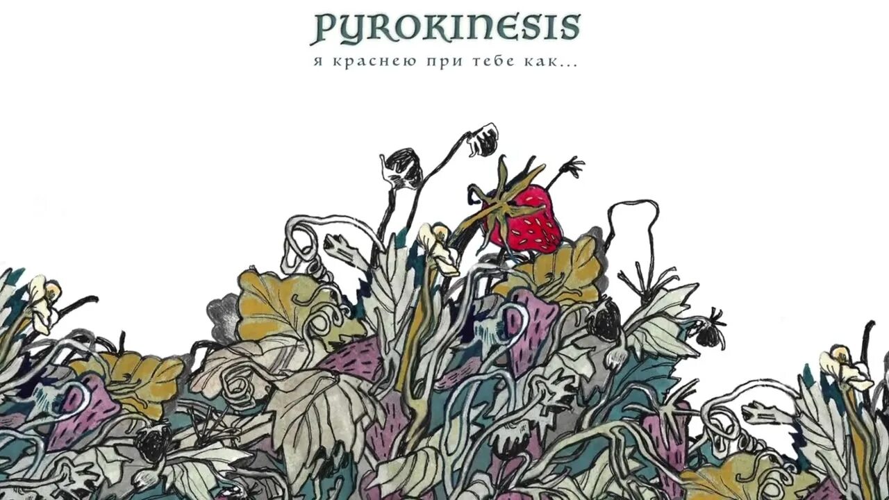 Я краснею при тебе как текст пирокинезис. Я краснею при тебе как pyrokinesis. pyrokinesis обложки. я краснею при тебе как... pyrokinesis обложка. пирокинезис ветер перемен.
