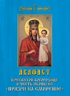 Акафист призри на смирение читать