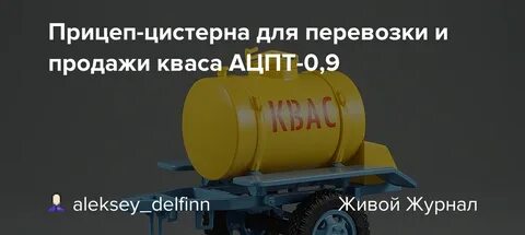 Изотермические емкости автоцистерн используемые для реализации кваса