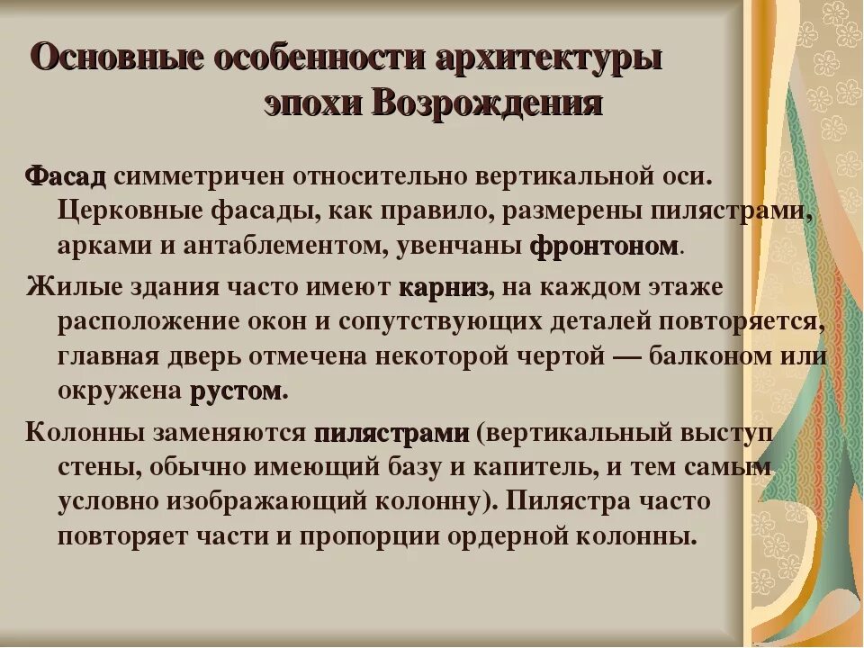 Особенности архитектуры эпохи Возрождения. Признаки архитектуры Возрождения. Ренессанс архитектура особенности. Основные черты архитектуры Возрождения.