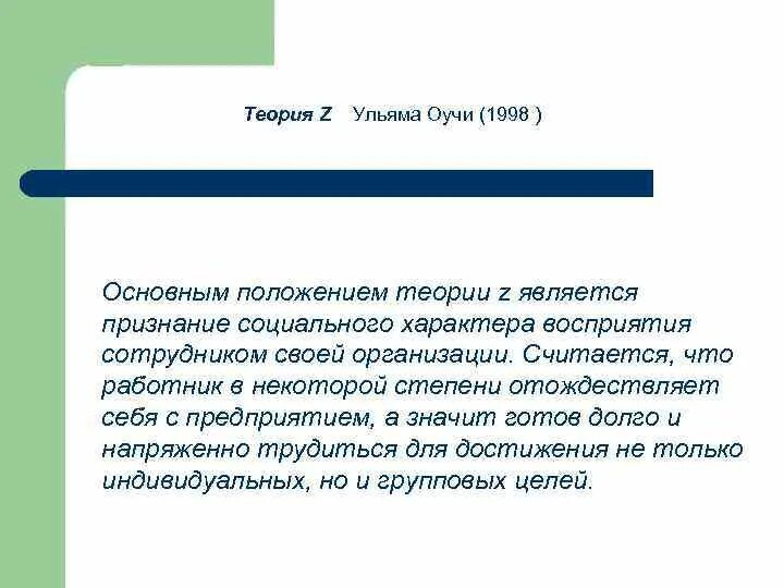 Теория мотивации z оучи. Основные положения теории оучи. Теория мотивации z. Основные положения теории оучи. Уильям оучи теория z.