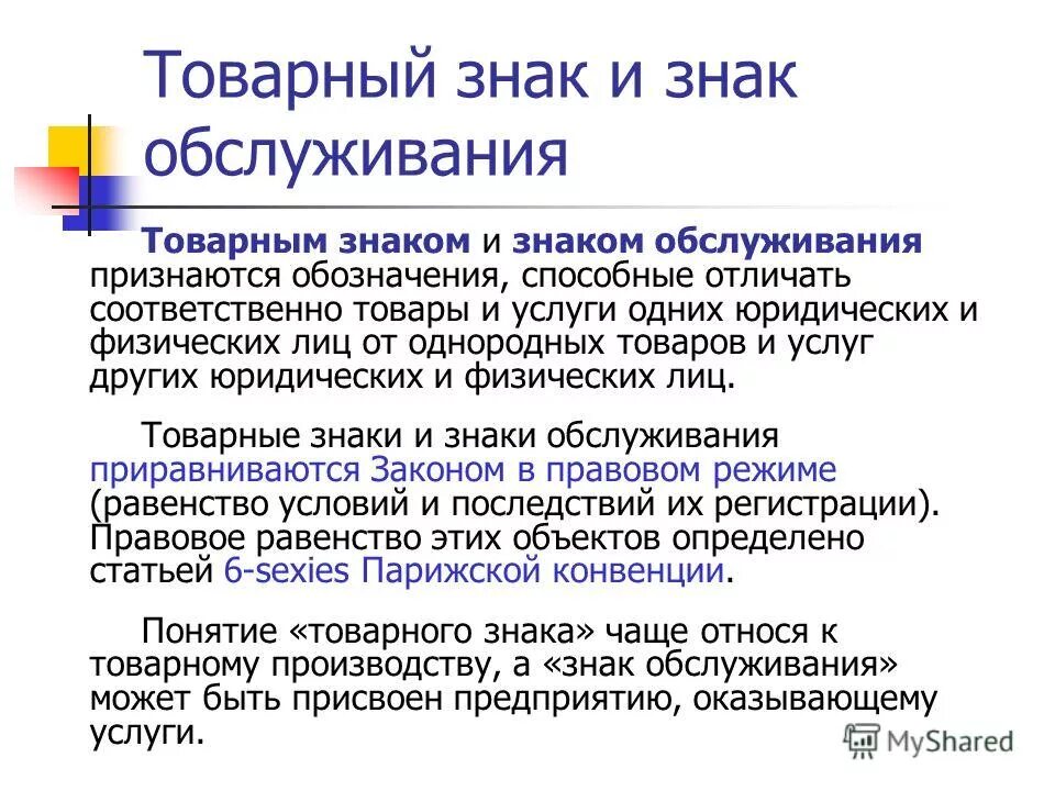 ст 1477 гк рф товарный знак. нормативное регулирование товарных знаков. правовое регулирование товарного знака. история торговой марки. основные функции товарного знака.