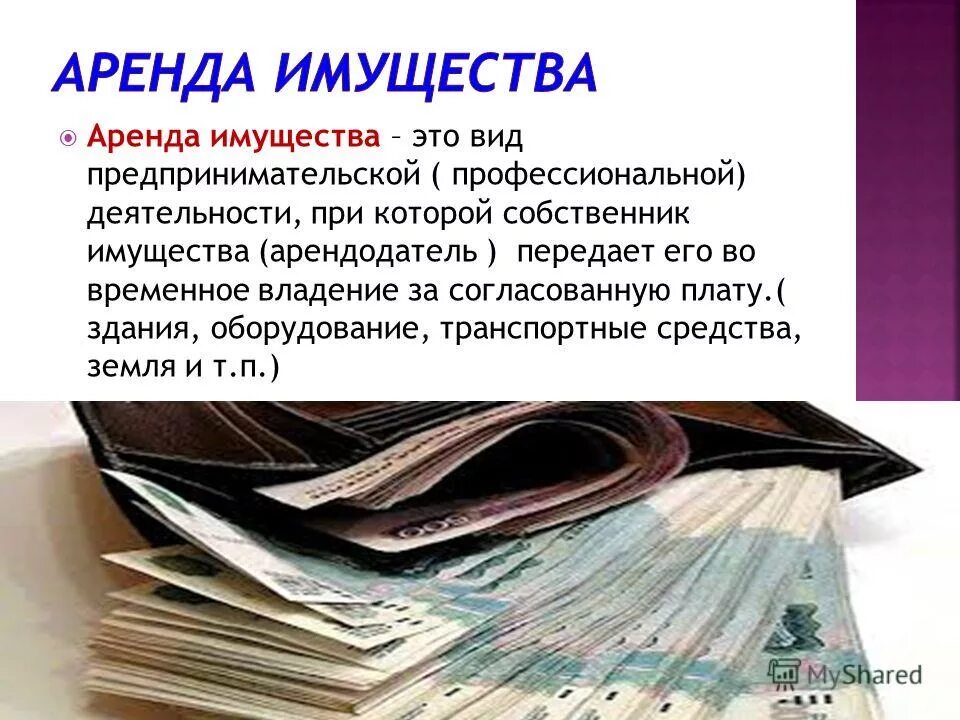 арендатор это собственник имущества. объекты недвижимости. бизнес недвижимость. сделки с недвижимым имуществом. арендатор это.