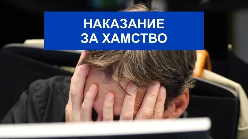 Хам хамство. Чиновник хамим. хамство картинки. наказание за хамство. штраф чиновнику.