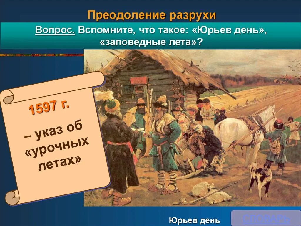 Введение урочных лет введение заповедных лет. Заповедные лета Ивана Грозного. Юрьев день. Юрьев день заповедные лета урочные лета. Крестьяне заповедные лета урочные лета Юрьев день.