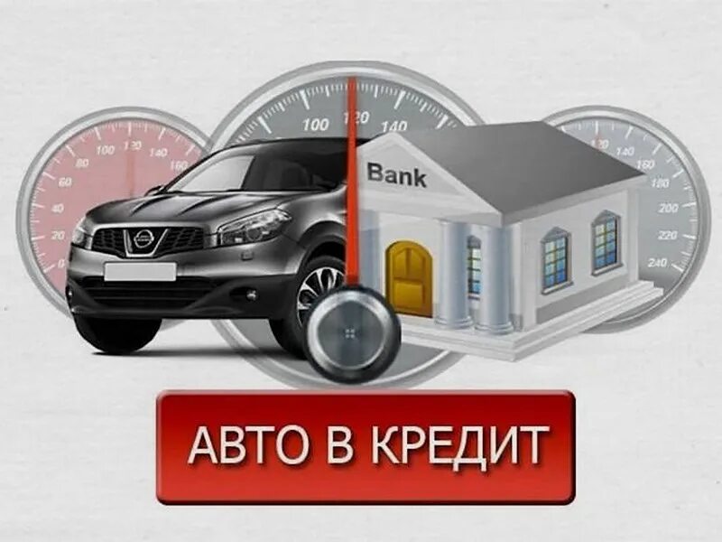 автокредит. кредитование в автосалоне. авто в залоге. машину бывшую в кредите. автокредит машина.