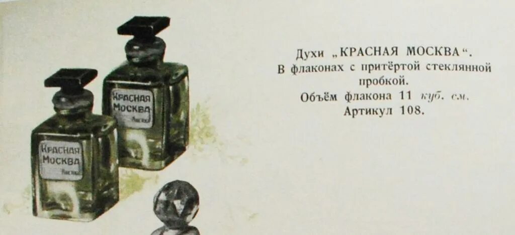 История создания ароматов. Духи красная москва 1930. история создания духов красная москва. духи это история. духи красная москва история.