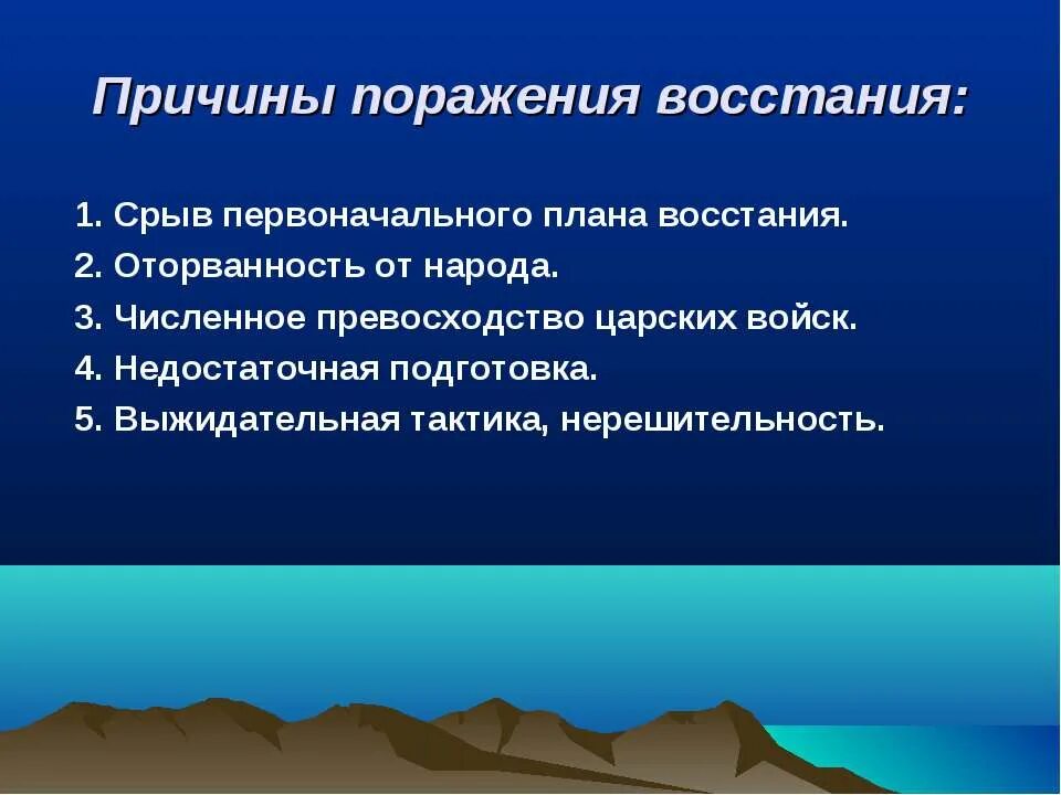 Причины поражения пугачева кратко. Причины поражения Восстания. Причины поражения Восстания Декабристов 1825. План причины Восстания. Причина поражения восстани.