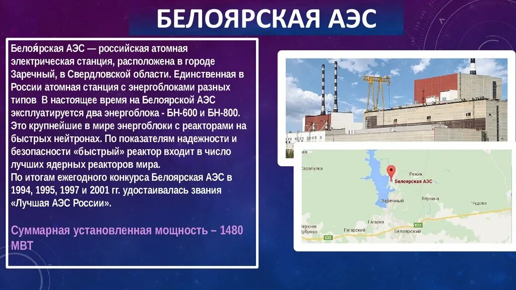 Аэс на территории свердловской. Атомная электростанция в Свердловской области. Белоярская атомная станция на карте Свердловской области. БАЭС Белоярская атомная станция. Ядерная Энергетика Белоярская АЭС.